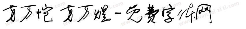方万恺 方万煜字体转换